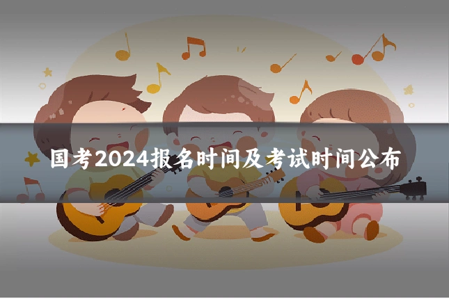 国考2024报名时间及考试时间公布