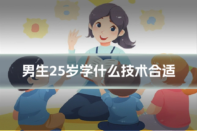 男生25岁学什么技术合适