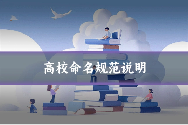 高校命名规范说明