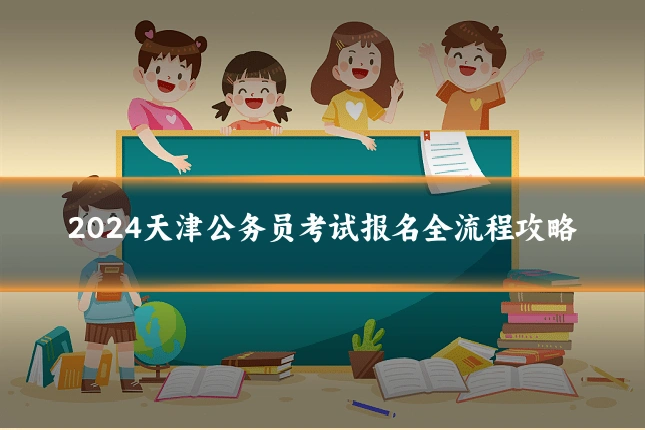 2024天津公务员考试报名全流程攻略