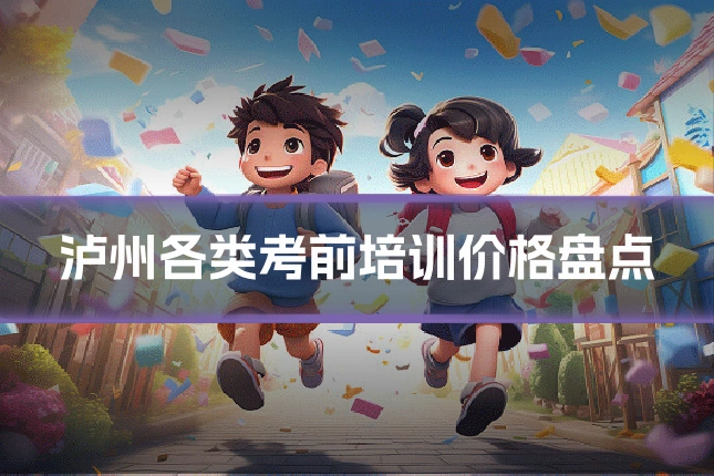 泸州各类考前培训价格盘点