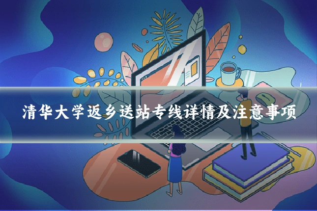 清华大学返乡送站专线详情及注意事项