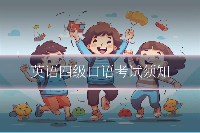 英语四级口语考试须知