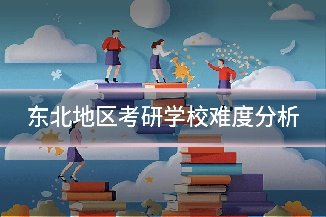 东北地区考研学校难度分析