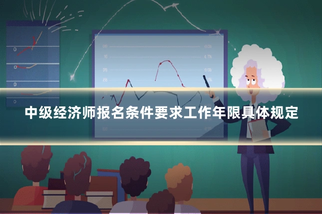 中级经济师报名条件要求工作年限具体规定