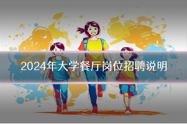 2024年大学餐厅岗位招聘说明