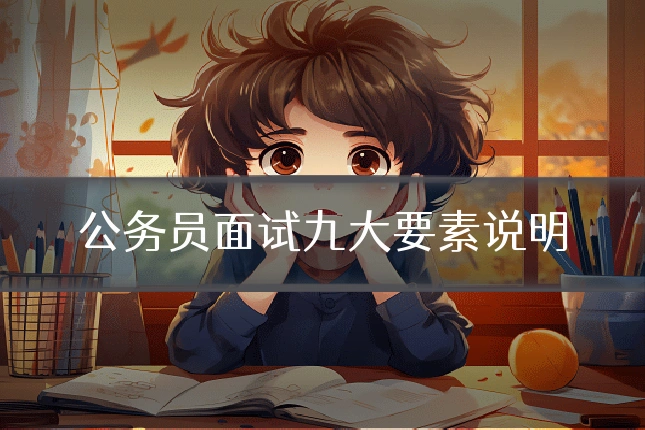 公务员面试九大要素说明
