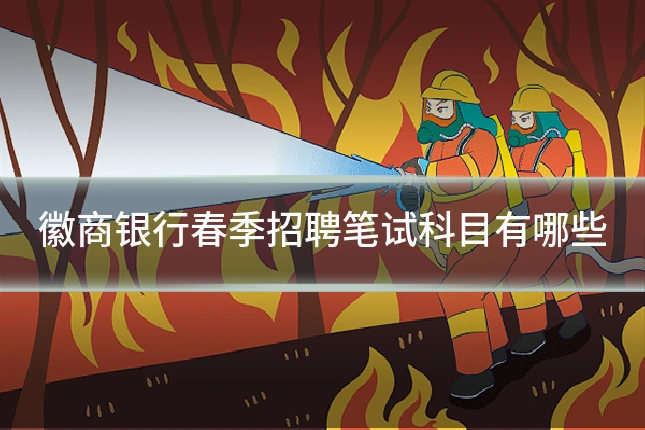 徽商银行春季招聘笔试科目有哪些