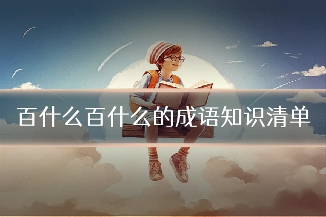 百什么百什么的成语知识清单