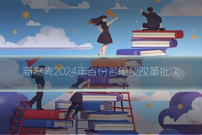 新高考2024年省份名单及改革批次