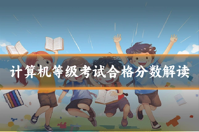 计算机等级考试合格分数解读