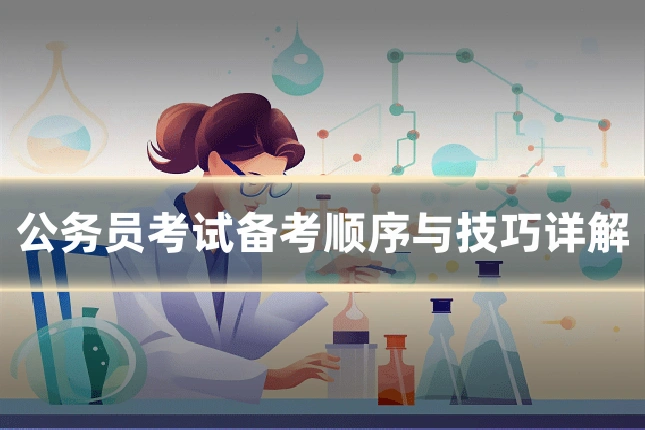 公务员考试备考顺序与技巧详解