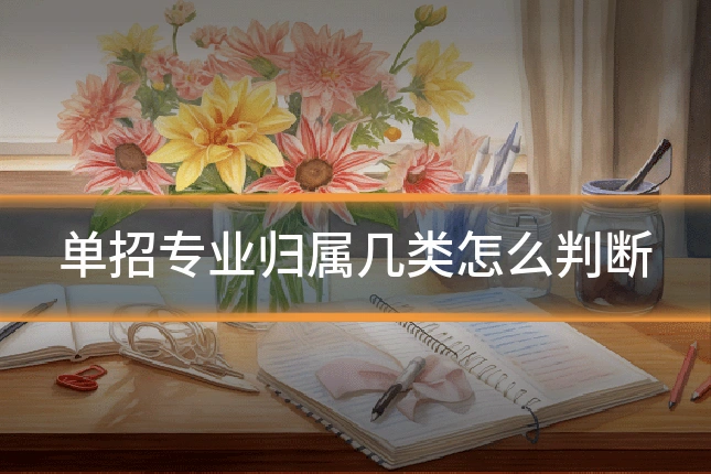 单招专业归属几类怎么判断