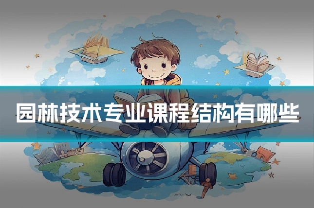 园林技术专业课程结构有哪些