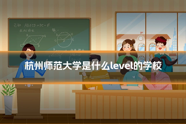 杭州师范大学是什么level的学校