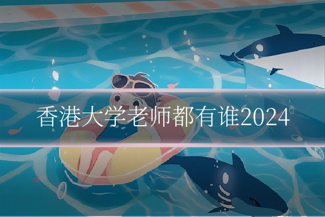 香港大学老师都有谁2024