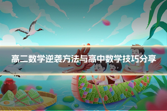 高二数学逆袭方法与高中数学技巧分享