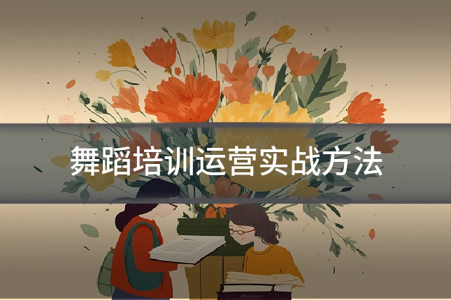 舞蹈培训运营实战方法