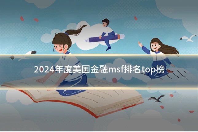 2024年度美国金融msf排名top榜