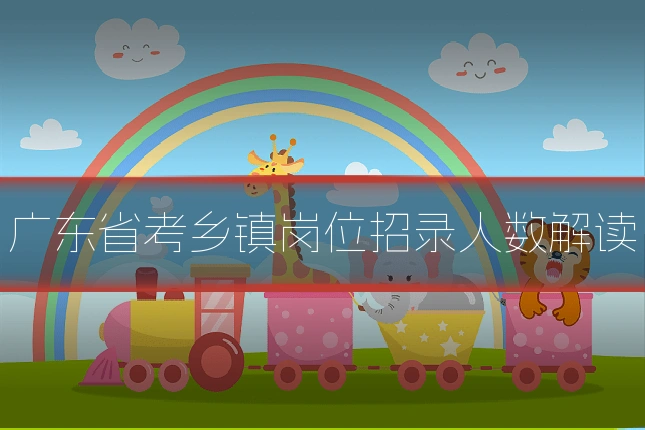 广东省考乡镇岗位招录人数解读