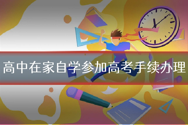 高中在家自学参加高考手续办理