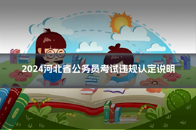 2024河北省公务员考试违规认定说明