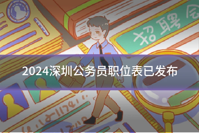 2024深圳公务员职位表已发布
