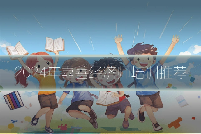 2024年嘉善经济师培训推荐