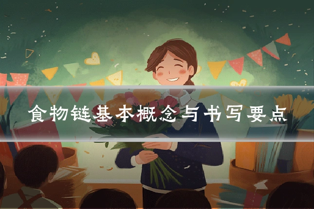 食物链基本概念与书写要点