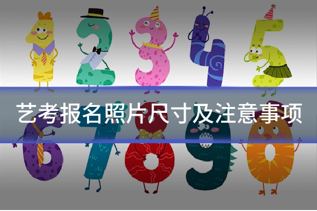 艺考报名照片尺寸及注意事项