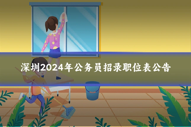 深圳2024年公务员招录职位表公告