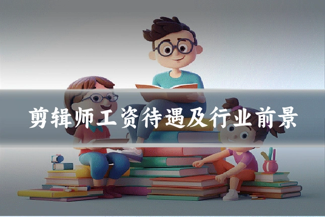 剪辑师工资待遇及行业前景