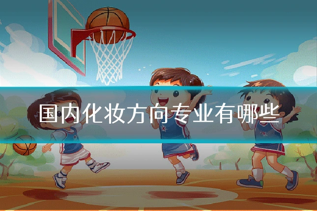 国内化妆方向专业有哪些