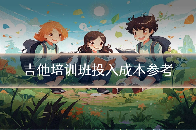 吉他培训班投入成本参考