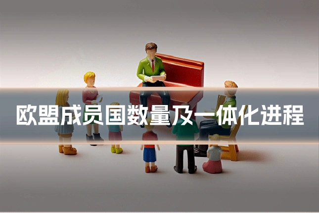 欧盟成员国数量及一体化进程