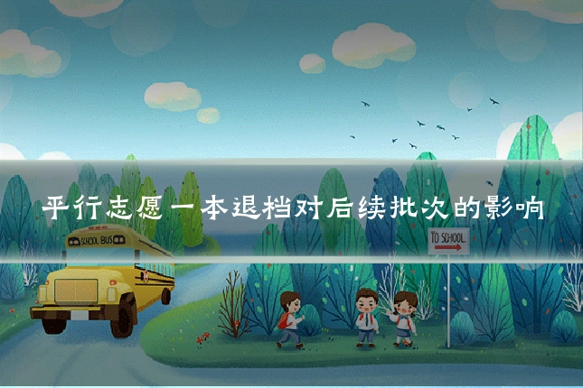 平行志愿一本退档对后续批次的影响