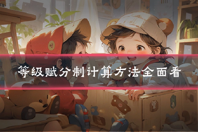 等级赋分制计算方法全面看