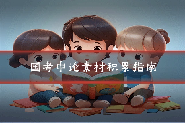 国考申论素材积累指南