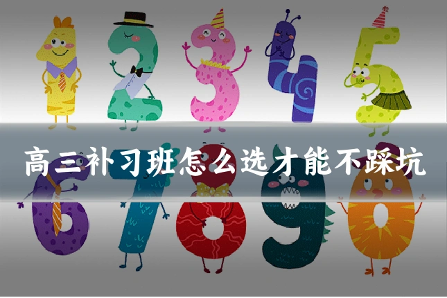 高三补习班怎么选才能不踩坑
