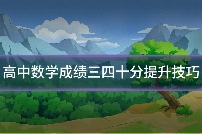 高中数学成绩三四十分提升技巧
