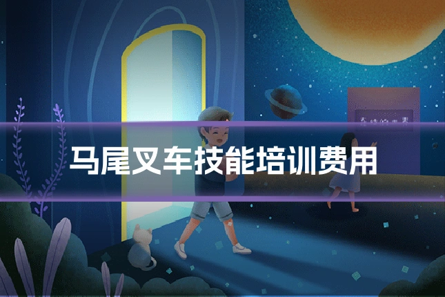 马尾叉车技能培训费用