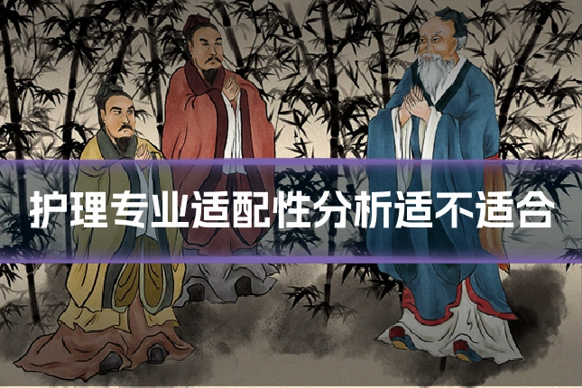 护理专业适配性分析适不适合
