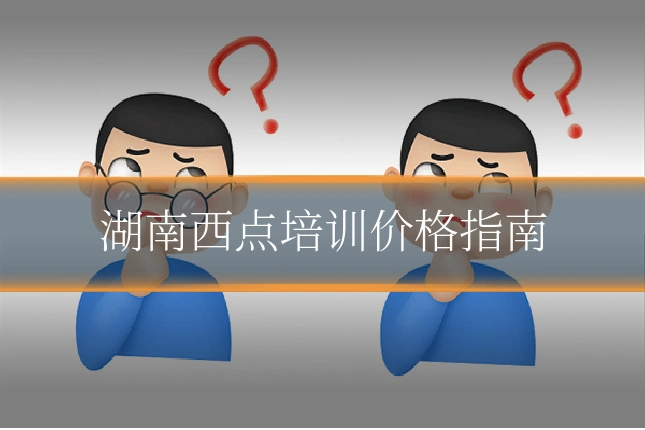 湖南西点培训价格指南