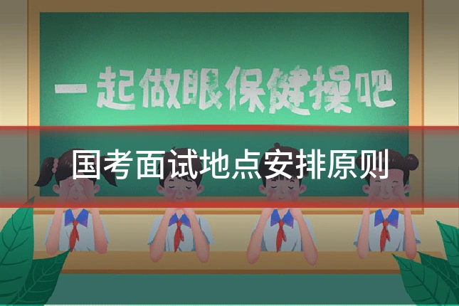 国考面试地点安排原则
