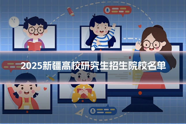2025新疆高校研究生招生院校名单