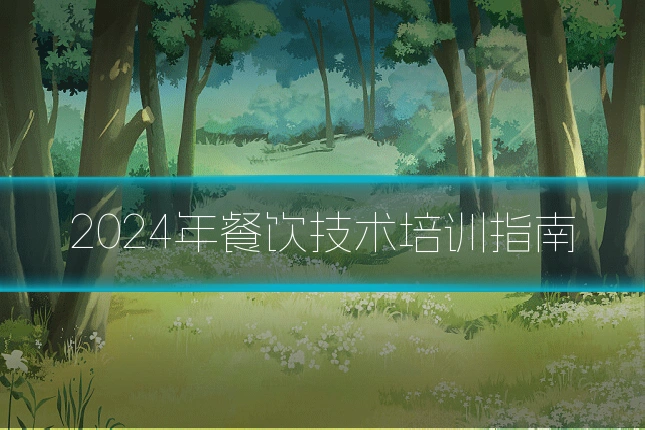 2024年餐饮技术培训指南