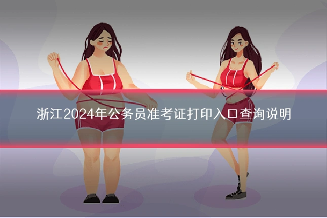 浙江2024年公务员准考证打印入口查询说明