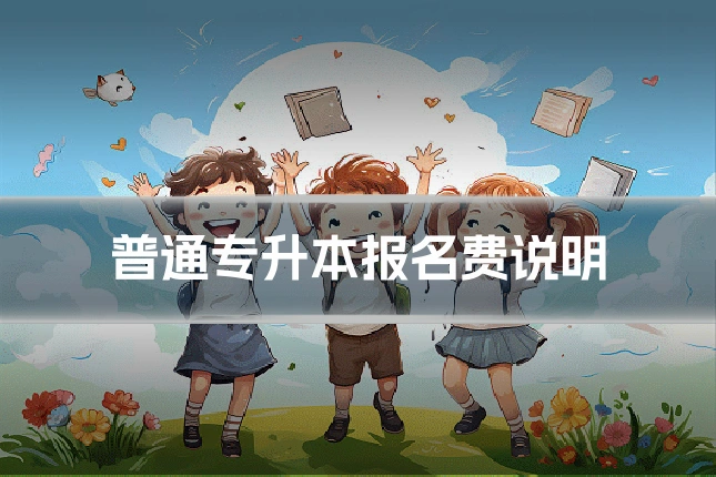 普通专升本报名费说明