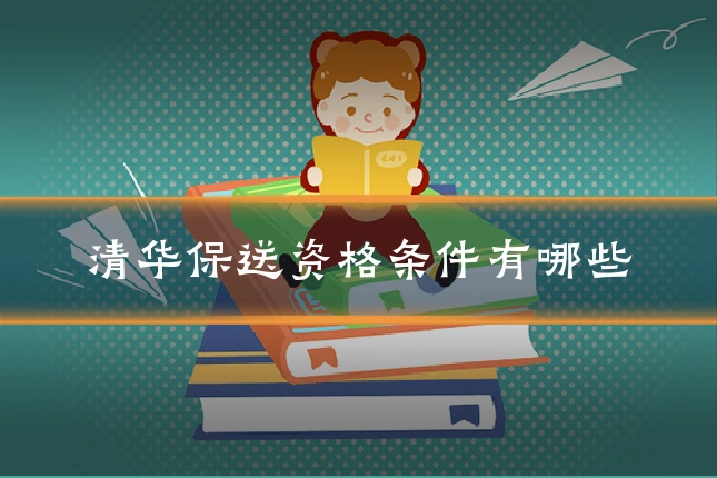 清华保送资格条件有哪些