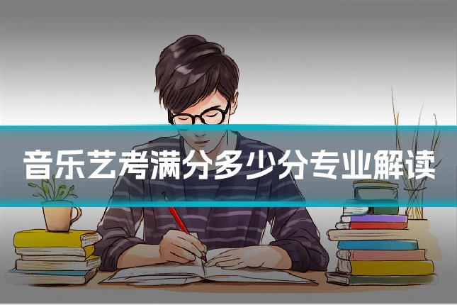 音乐艺考满分多少分专业解读